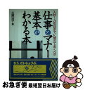 【中古】 入社～3年目までに覚えておくべき仕事とマナーの基本がわかる本 / 土屋 治子 / 経林書房 単行本 【ネコポス発送】