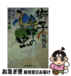 【中古】 獅子身中の虫 あっぱれ毬谷慎十郎3 / 坂岡真 / 角川春樹事務所 [文庫]【ネコポス発送】