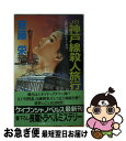 【中古】 JR神戸線殺人旅行 長篇トラベルミステリー /