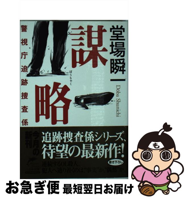【中古】 謀略 警視庁追跡捜査係 / 堂場 瞬一 / 角川春樹事務所 [文庫]【ネコポス発送】