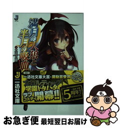 【中古】 満月の人狼と半月の吸血姫 / 真慈 真雄, 三嶋 くろね / 一迅社 [文庫]【ネコポス発送】