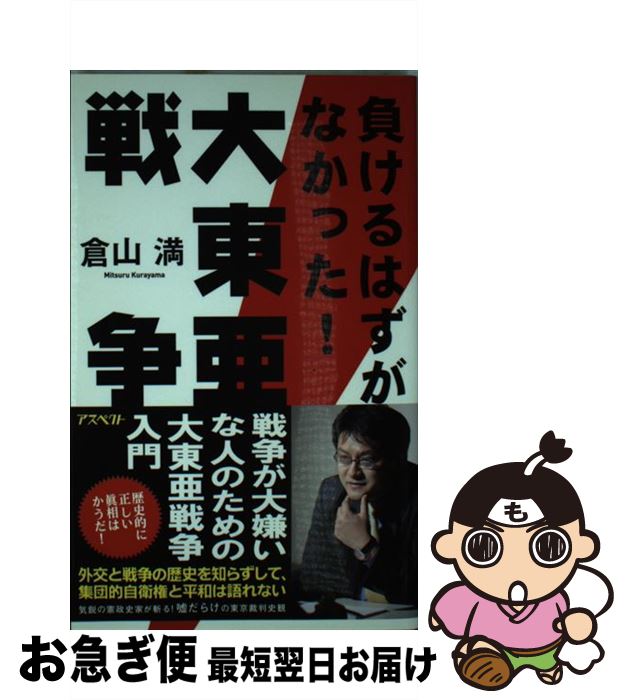 【中古】 負けるはずがなかった！大東亜戦争 / 倉山満 / アスペクト 単行本 【ネコポス発送】