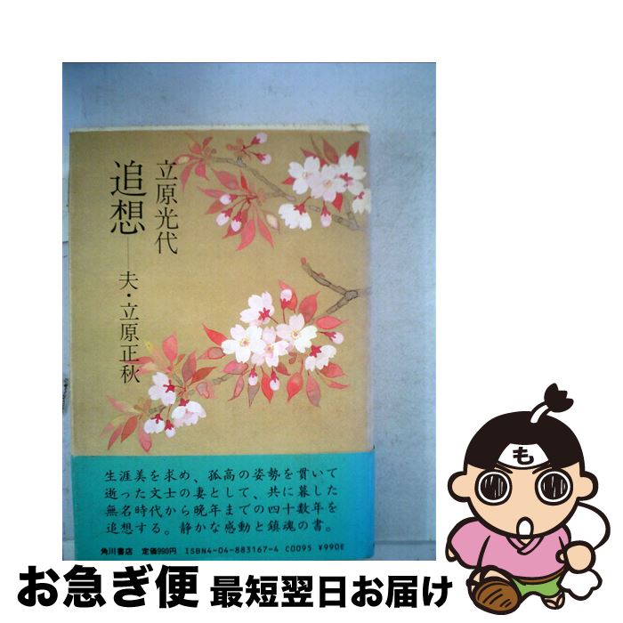 著者：立原 光代出版社：KADOKAWAサイズ：単行本ISBN-10：4048831674ISBN-13：9784048831673■こちらの商品もオススメです ● 男性的人生論 / 立原 正秋 / KADOKAWA [文庫] ● 流れのさなかで / 立原 正秋 / KADOKAWA [文庫] ● ながい午後 / 立原 正秋 / KADOKAWA [文庫] ● 埋火 / 立原 正秋 / 新潮社 [単行本] ● きぬた / 立原 正秋 / 文藝春秋 [文庫] ● 春の鐘 下巻 / 立原 正秋 / 新潮社 [文庫] ● 春の鐘 上巻 / 立原 正秋 / 新潮社 [文庫] ● 鎌倉夫人 / 立原 正秋 / KADOKAWA [文庫] ● 風のように光のように 父・立原正秋 / 立原 幹 / KADOKAWA [単行本] ● 夢幻のなか / 立原 正秋 / 新潮社 [文庫] ● 秘すれば花 / 立原 正秋 / 新潮社 [文庫] ● 冬のかたみに / 立原 正秋 / 新潮社 [文庫] ● 暗い春 / 立原 正秋 / KADOKAWA [文庫] ● 男の美学 / 立原 正秋 / KADOKAWA [文庫] ● 冬の旅 改版 / 立原 正秋 / 新潮社 [文庫] ■通常24時間以内に出荷可能です。■ネコポスで送料は1～3点で298円、4点で328円。5点以上で600円からとなります。※2,500円以上の購入で送料無料。※多数ご購入頂いた場合は、宅配便での発送になる場合があります。■ただいま、オリジナルカレンダーをプレゼントしております。■送料無料の「もったいない本舗本店」もご利用ください。メール便送料無料です。■まとめ買いの方は「もったいない本舗　おまとめ店」がお買い得です。■中古品ではございますが、良好なコンディションです。決済はクレジットカード等、各種決済方法がご利用可能です。■万が一品質に不備が有った場合は、返金対応。■クリーニング済み。■商品画像に「帯」が付いているものがありますが、中古品のため、実際の商品には付いていない場合がございます。■商品状態の表記につきまして・非常に良い：　　使用されてはいますが、　　非常にきれいな状態です。　　書き込みや線引きはありません。・良い：　　比較的綺麗な状態の商品です。　　ページやカバーに欠品はありません。　　文章を読むのに支障はありません。・可：　　文章が問題なく読める状態の商品です。　　マーカーやペンで書込があることがあります。　　商品の痛みがある場合があります。