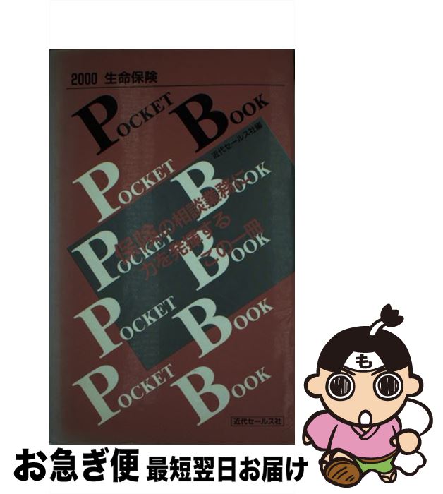 【中古】 生命保険pocket　book 2000 / 近代セールス社 / 近代セールス社 [新書]【ネコポス発送】