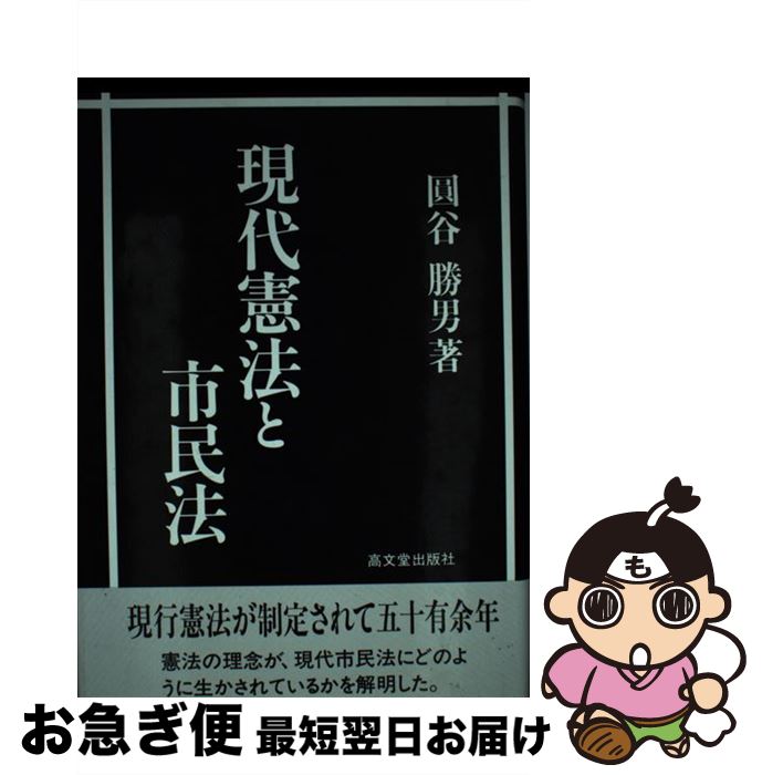 【中古】 現代憲法と市民法 / 圓谷 勝男 / 高文堂出版社 [単行本]【ネコポス発送】