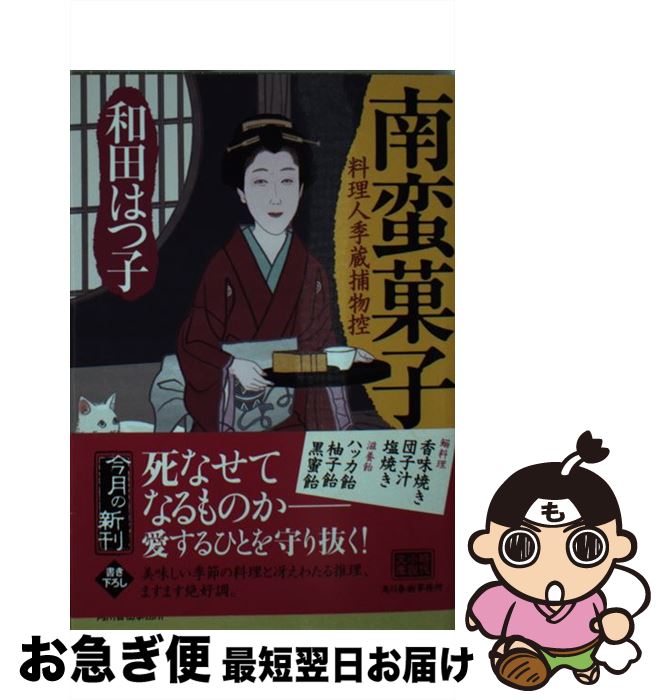 楽天もったいない本舗　お急ぎ便店【中古】 南蛮菓子 料理人季蔵捕物控 / 和田はつ子 / 角川春樹事務所 [文庫]【ネコポス発送】