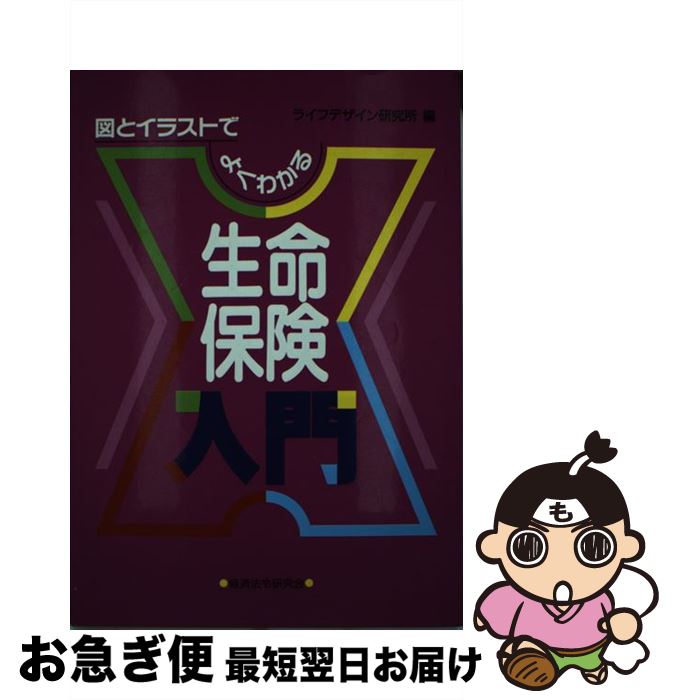 【中古】 生命保険入門 図とイラストでよくわかる / ライフデザイン研究所 / 経済法令研究会 [単行本]【ネコポス発送】