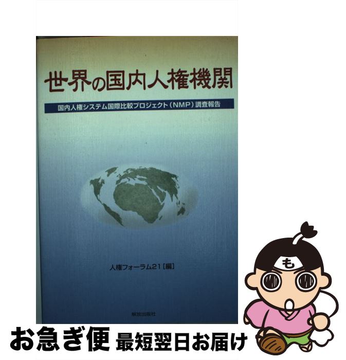 【中古】 世界の国内人権機関 国内人権システム国際比較プロジェクト（NMP）調査 / 人権フォーラム21 / 人権フォーラム21 [単行本]【ネコポス発送】