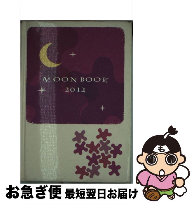 【中古】 MOON　BOOK 2012 / 岡本 翔子 / アスペクト [単行本]【ネコポス発送】