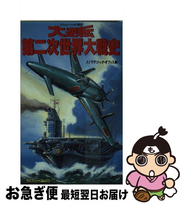 楽天市場】大逆転・第二次世界大戦史の通販 楽天市場】大逆転・第二次世界大戦史の通販