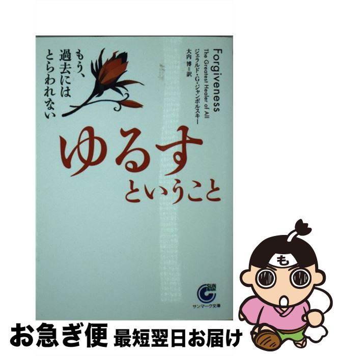  ゆるすということ もう、過去にはとらわれない / ジェラルド・G. ジャンポルスキー, Gerald G. Jampolsky, 大内 博 / サンマーク出版 