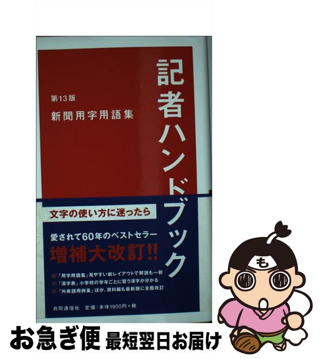 【中古】 記者ハンドブック 新聞用字用語集 第13版 / 一般社団法人共同通信社 / 共同通信社 [新書]【ネ..