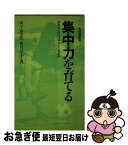 【中古】 集中力を育てる 意欲的な現代っ子をつくる条件 / 山下 富美代, 望月 享子 / 有斐閣 [新書]【ネコポス発送】