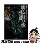 【中古】 飛鳥山の骸 朱引黒引双つ江戸 / 吉田 雄亮 / 角川春樹事務所 [文庫]【ネコポス発送】