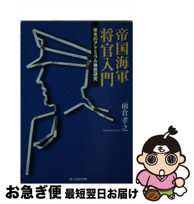 【中古】 帝国海軍将官入門 栄光のアドミラル徹底研究 / 雨倉 孝之 / 潮書房光人新社 [文庫]【ネコポス発送】