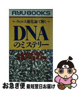 【中古】 DNAのミステリー ウイルス進化論で解く / 中原 英臣, 佐川 峻 / 経済界 [新書]【ネコポス発送】