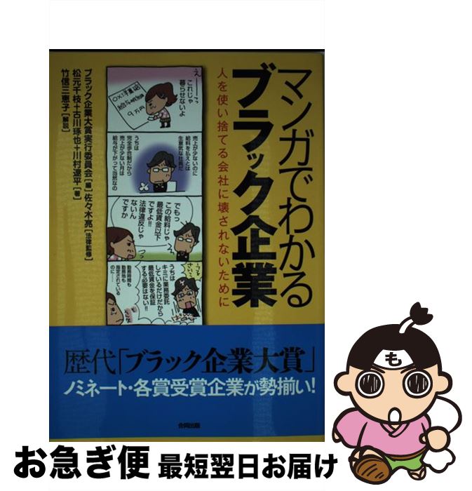 【中古】 マンガでわかるブラック企業 人を使い捨てる会社に壊されないために / ブラック企業大賞実行委員会, 佐々木 亮 / 合同出版 [単行本]【ネコポス発送】