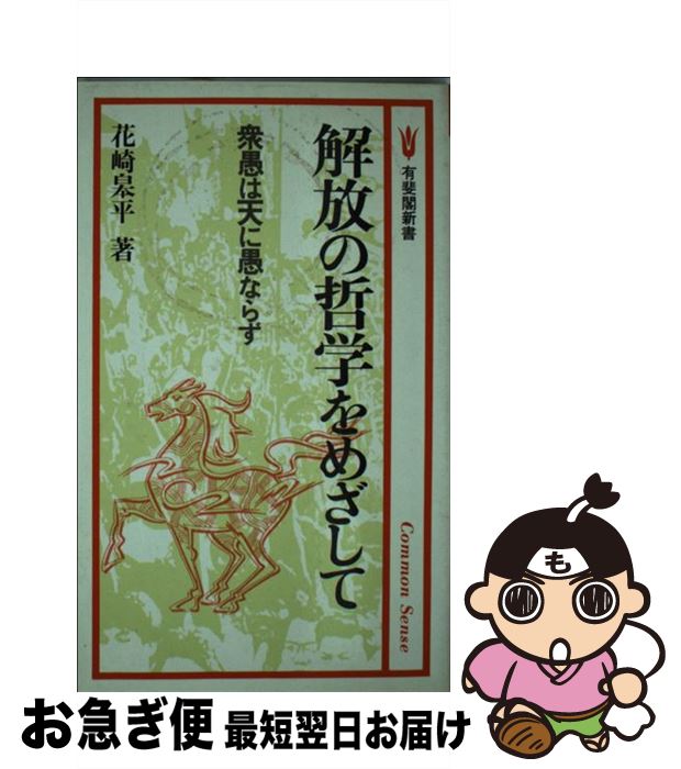 【中古】 解放の哲学をめざして 衆愚は天に愚ならず / 花崎