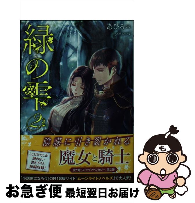 【中古】 緑の雫 2 / あひる, yos / 一迅社 [文庫]【ネコポス発送】