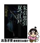 【中古】 朱引黒引双つ江戸 / 吉田 雄亮 / 角川春樹事務所 [文庫]【ネコポス発送】