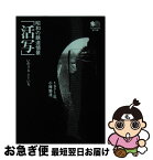 【中古】 昭和の鉄道情景「活写」 1971年、小樽築港。 / いのうえ こーいち / エイ出版社 [文庫]【ネコポス発送】