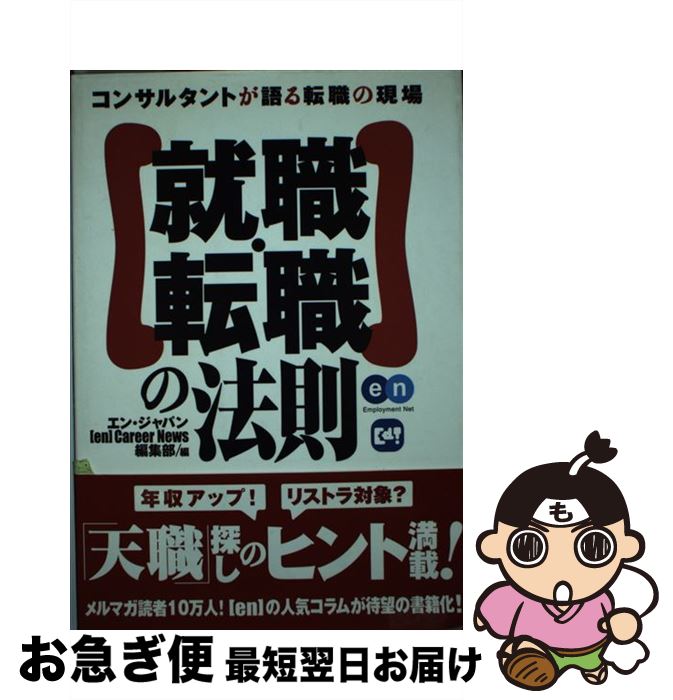 【中古】 就職・転職の法則 コンサルタントが語る転職の現場 / エン・ジャパン[en]Career News編集部 / 技術評論社 [単行本]【ネコポス発送】