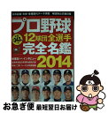 著者：コスミック出版出版社：コスミック出版サイズ：ムックISBN-10：4774759066ISBN-13：9784774759067■こちらの商品もオススメです ● プロ野球12球団全選手完全名鑑 2017 / コスミック出版 / コスミック出版 [ムック] ● どんどん目が良くなるマジカル・アイmini　red / 別冊宝島編集部 / 宝島社 [文庫] ● プロ野球12球団全選手完全名鑑 2012 / コスミック出版 / コスミック出版 [ムック] ● どんどん目が良くなるマジカル・アイ 決定版！ 新装版 / 宝島社 / 宝島社 [大型本] ● プロ野球選手写真名鑑 2004年 / 日刊スポーツPRESS / 日刊スポーツPRESS [ムック] ● プロ野球12球団全選手完全名鑑 2016 / コスミック出版 / コスミック出版 [ムック] ● プロ野球12球団全選手完全名鑑 2013 / コスミック出版 / コスミック出版 [ムック] ● プロ野球12球団全選手完全名鑑 2015 / コスミック出版 / コスミック出版 [ムック] ■通常24時間以内に出荷可能です。■ネコポスで送料は1～3点で298円、4点で328円。5点以上で600円からとなります。※2,500円以上の購入で送料無料。※多数ご購入頂いた場合は、宅配便での発送になる場合があります。■ただいま、オリジナルカレンダーをプレゼントしております。■送料無料の「もったいない本舗本店」もご利用ください。メール便送料無料です。■まとめ買いの方は「もったいない本舗　おまとめ店」がお買い得です。■中古品ではございますが、良好なコンディションです。決済はクレジットカード等、各種決済方法がご利用可能です。■万が一品質に不備が有った場合は、返金対応。■クリーニング済み。■商品画像に「帯」が付いているものがありますが、中古品のため、実際の商品には付いていない場合がございます。■商品状態の表記につきまして・非常に良い：　　使用されてはいますが、　　非常にきれいな状態です。　　書き込みや線引きはありません。・良い：　　比較的綺麗な状態の商品です。　　ページやカバーに欠品はありません。　　文章を読むのに支障はありません。・可：　　文章が問題なく読める状態の商品です。　　マーカーやペンで書込があることがあります。　　商品の痛みがある場合があります。