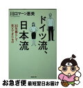 【中古】 ドイツ流、日本流 / 川口マーン惠美 / 草思社 [文庫]【ネコポス発送】