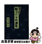 【中古】 榎さんの魅力の女性（ひと）讃歌 / 榎本勝起 / 時事通信社 [単行本]【ネコポス発送】