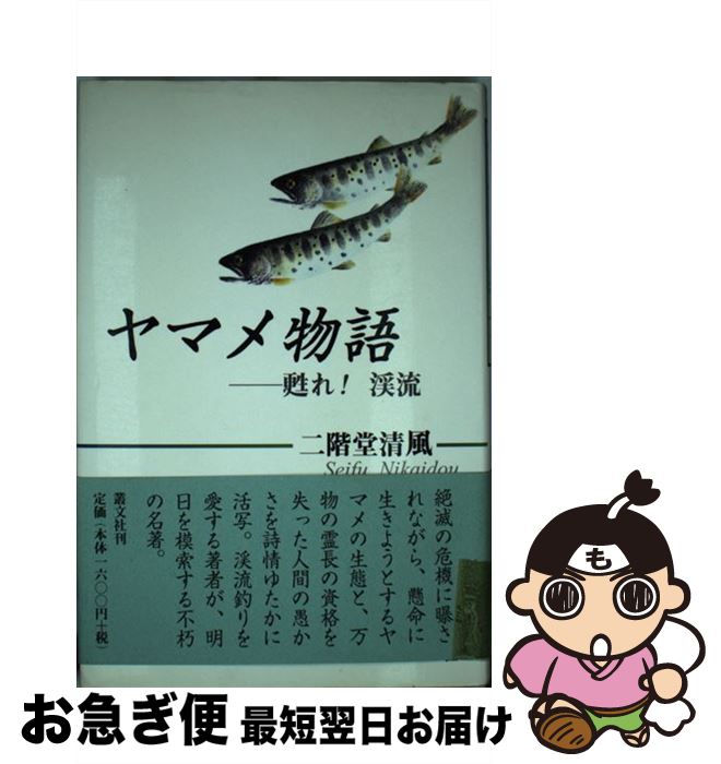 【中古】 ヤマメ物語 甦れ！渓流 / 二階堂 清風 / 叢文社 [単行本]【ネコポス発送】