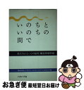 【中古】 いのちといのちの間で 私たちにとっての脳死・臓器移植問題 / 「臓器移植」の性急な立法化に反対する連絡 / バオバブ社 [単行本]【ネコポス発送】