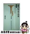 【中古】 本当にワルイのは警察 国家権力の知られざる裏の顔 / 寺澤 有 / 宝島社 [新書]【ネコポス発送】