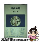 【中古】 月夜の蝉 / 坂本 啓 / 大阪文学学校・葦書房 [単行本]【ネコポス発送】