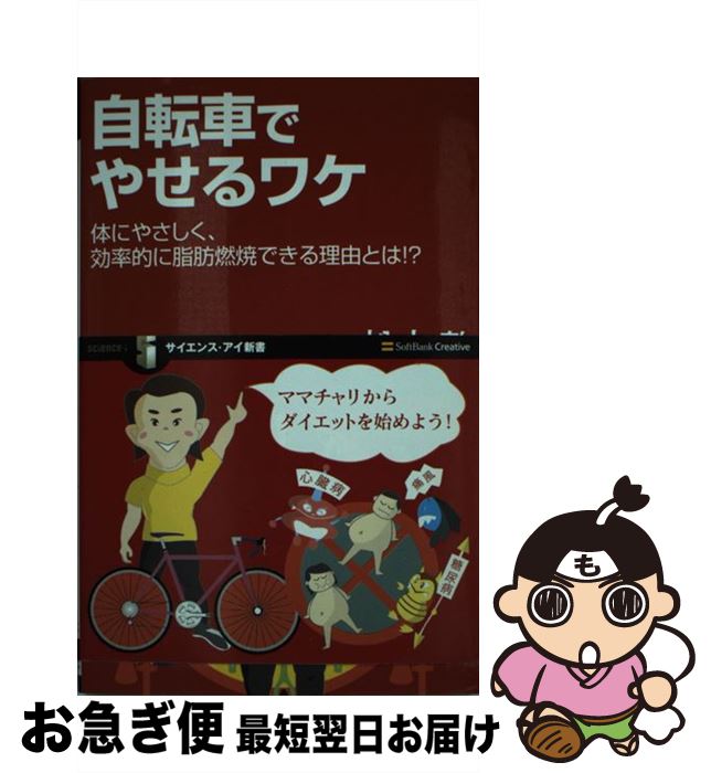 【中古】 自転車でやせるワケ 体にやさしく、効率的に脂肪燃焼できる理由とは！？ / 松本 整 / ソフトバンククリエイティブ [新書]【ネコポス発送】