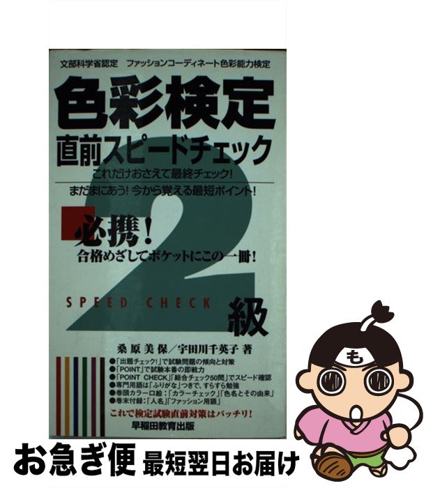 著者：桑原 美保, 宇田川 千英子出版社：早稲田教育出版サイズ：新書ISBN-10：4776617013ISBN-13：9784776617013■通常24時間以内に出荷可能です。■ネコポスで送料は1～3点で298円、4点で328円。5点以上で600円からとなります。※2,500円以上の購入で送料無料。※多数ご購入頂いた場合は、宅配便での発送になる場合があります。■ただいま、オリジナルカレンダーをプレゼントしております。■送料無料の「もったいない本舗本店」もご利用ください。メール便送料無料です。■まとめ買いの方は「もったいない本舗　おまとめ店」がお買い得です。■中古品ではございますが、良好なコンディションです。決済はクレジットカード等、各種決済方法がご利用可能です。■万が一品質に不備が有った場合は、返金対応。■クリーニング済み。■商品画像に「帯」が付いているものがありますが、中古品のため、実際の商品には付いていない場合がございます。■商品状態の表記につきまして・非常に良い：　　使用されてはいますが、　　非常にきれいな状態です。　　書き込みや線引きはありません。・良い：　　比較的綺麗な状態の商品です。　　ページやカバーに欠品はありません。　　文章を読むのに支障はありません。・可：　　文章が問題なく読める状態の商品です。　　マーカーやペンで書込があることがあります。　　商品の痛みがある場合があります。