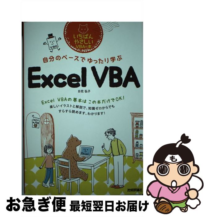 【中古】 自分のペースでゆったり学ぶExcel　VBA いちばんやさしいVBAの本 / 日花 弘子, 大塚 砂織 / 技術評論社 [単行本（ソフトカバー）]【ネコポス発送】