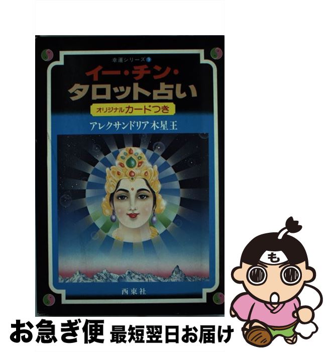 【中古】 イー・チン・タロット占い / アレクサンドリア木星王 / 西東社 [単行本]【ネコポス発送】