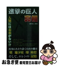 楽天市場 中古 進撃の巨人 の真相 進撃の巨人 研究会 データ ハウス 新書 ネコポス発送 もったいない本舗 お急ぎ便店 楽天市場 中古 進撃の巨人 の真相 進撃の巨人 研究会 データ ハウス 新書 ネコポス発送 もったいない本舗 お急ぎ便店