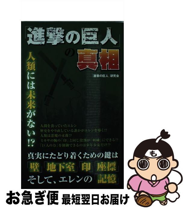 楽天市場 中古 進撃の巨人 の真相 進撃の巨人 研究会 データ ハウス 新書 ネコポス発送 もったいない本舗 お急ぎ便店