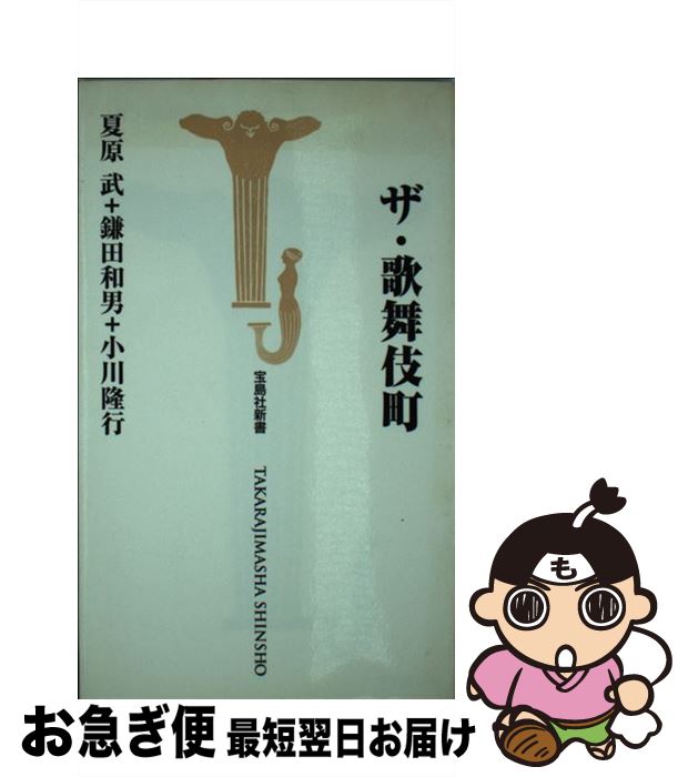 著者：夏原 武出版社：宝島社サイズ：新書ISBN-10：4796625054ISBN-13：9784796625050■通常24時間以内に出荷可能です。■ネコポスで送料は1～3点で298円、4点で328円。5点以上で600円からとなります。※2,500円以上の購入で送料無料。※多数ご購入頂いた場合は、宅配便での発送になる場合があります。■ただいま、オリジナルカレンダーをプレゼントしております。■送料無料の「もったいない本舗本店」もご利用ください。メール便送料無料です。■まとめ買いの方は「もったいない本舗　おまとめ店」がお買い得です。■中古品ではございますが、良好なコンディションです。決済はクレジットカード等、各種決済方法がご利用可能です。■万が一品質に不備が有った場合は、返金対応。■クリーニング済み。■商品画像に「帯」が付いているものがありますが、中古品のため、実際の商品には付いていない場合がございます。■商品状態の表記につきまして・非常に良い：　　使用されてはいますが、　　非常にきれいな状態です。　　書き込みや線引きはありません。・良い：　　比較的綺麗な状態の商品です。　　ページやカバーに欠品はありません。　　文章を読むのに支障はありません。・可：　　文章が問題なく読める状態の商品です。　　マーカーやペンで書込があることがあります。　　商品の痛みがある場合があります。