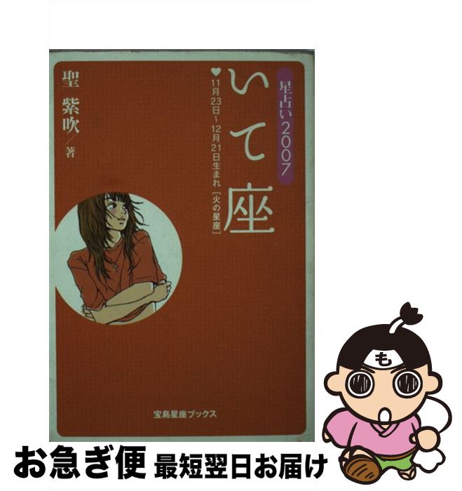 【中古】 星占い2007いて座 11月23日～12月21日生まれ / 聖 紫吹 / 宝島社 [文庫]【ネコポス発送】