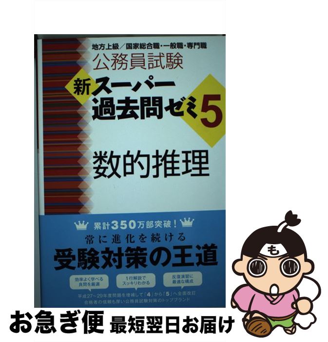 【中古】 公務員試験新スーパー過去問ゼミ5 数的推理 地方上級／国家総合職 一般職 専門職 / 資格試験研究会 / 実務教育出版 単行本（ソフトカバー） 【ネコポス発送】