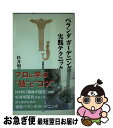 【中古】 ベランダガーデニング実践テクニック / 杉井 明美 / 宝島社 [新書]【ネコポス発送】