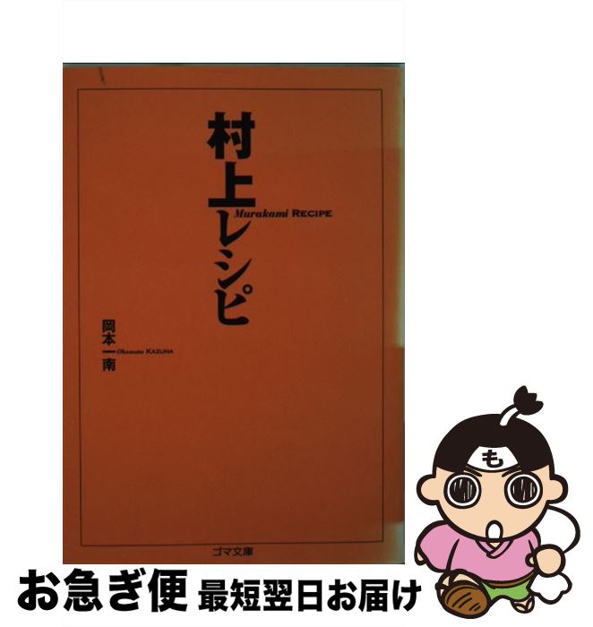 【中古】 村上レシピ / 岡本 一南 / ゴマブックス [文庫]【ネコポス発送】