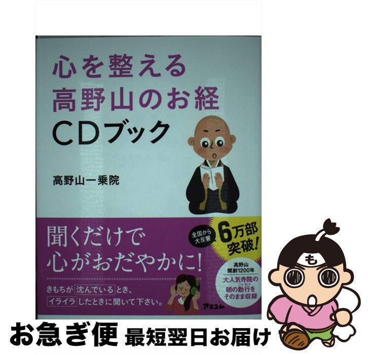 【中古】 心を整える高野山のお経CDブック / 高野山一乗院 / アスコム [単行本]【ネコポス発送】