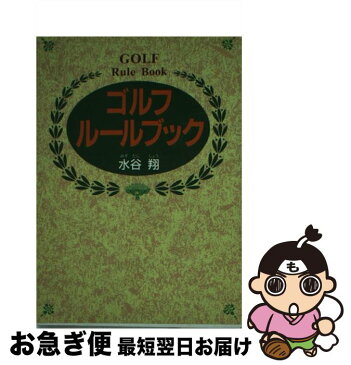 【中古】 ゴルフ・ルールブック / 水谷 翔 / 西東社 [文庫]【ネコポス発送】