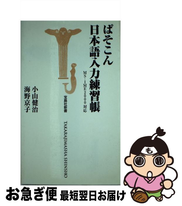 【中古】 ぱそこん日本語入力練習帳 MSーIME　2000対応 / 小山 健治, 海野 京子 / 宝島社 [新書]【ネコポス発送】