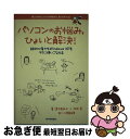 【中古】 パソコンのお悩み,ひょいと解決! 超初心者でもWindows XPをラクに使いこなせ / 青木 美詠子, 枚田 香 / 技術評論社 [単行本(ソフトカ...