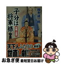 【中古】 子分は将軍様 信弥と吉宗 / 楠木 誠一郎 / コスミック出版 [文庫]【ネコポス発送】