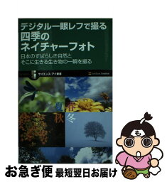 【中古】 デジタル一眼レフで撮る四季のネイチャーフォト 日本のすばらしき自然とそこに生きる生き物の一瞬を撮 / 海野 和男 / SBクリエイティブ [新書]【ネコポス発送】